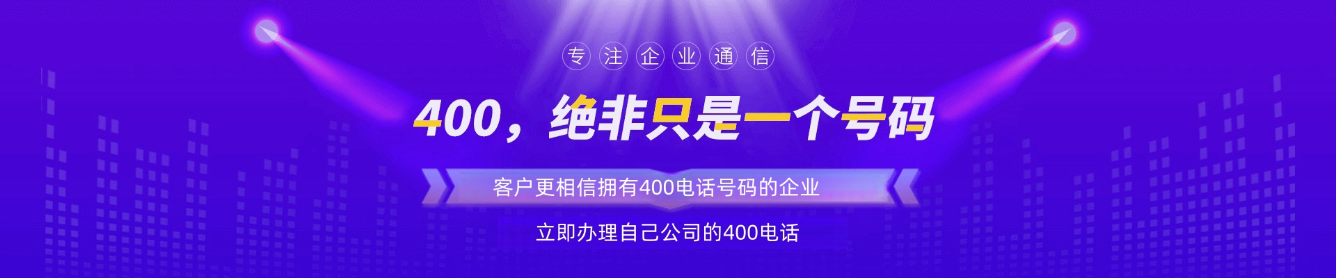 申請(qǐng)400電話